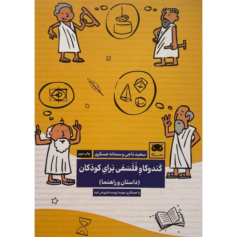 کتاب کندوکاو فلسفی برای کودکان اثر سعید ناجی انتشارات لگا کتاب کندوکاو فلسفی برای کودکان اثر سعید ناجی انتشارات لگا