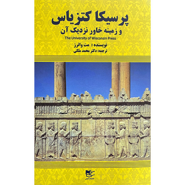 کتاب پرسیکا کتزیاس و زمینه خاور نزدیک ان اثر مت واترز انتشارات شفیعی کتاب پرسیکا کتزیاس و زمینه خاور نزدیک ان اثر مت واترز انتشارات شفیعی