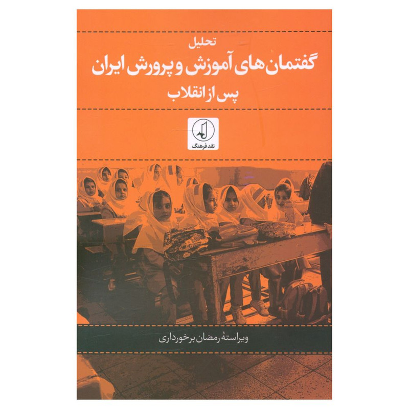 کتاب تحلیل گفتمان های اموزش و پرورش ایران پس از انقلاب اثر جمعی از نویسندگان انتشارات نقد فرهنگ