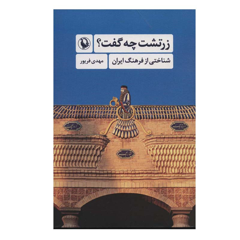 کتاب زرتشت چه گفت؟ اثر مهدی فریور انتشارات مروارید کتاب زرتشت چه گفت؟ اثر مهدی فریور انتشارات مروارید