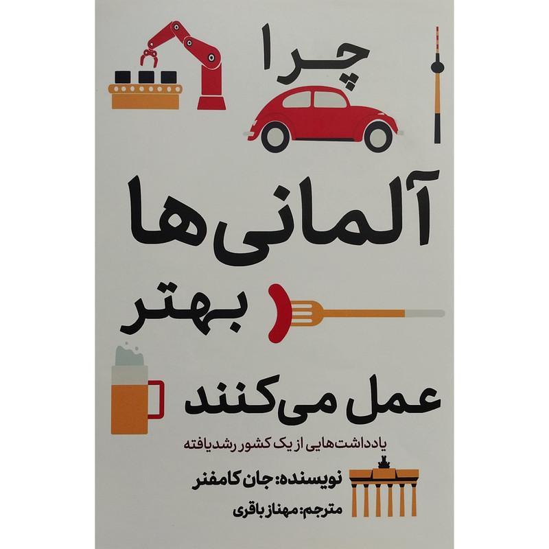 کتاب چرا المانی ها بهتر عمل می کنند اثر جان کامفنر انتشارات معیار علم کتاب چرا المانی ها بهتر عمل می کنند اثر جان کامفنر انتشارات معیار علم
