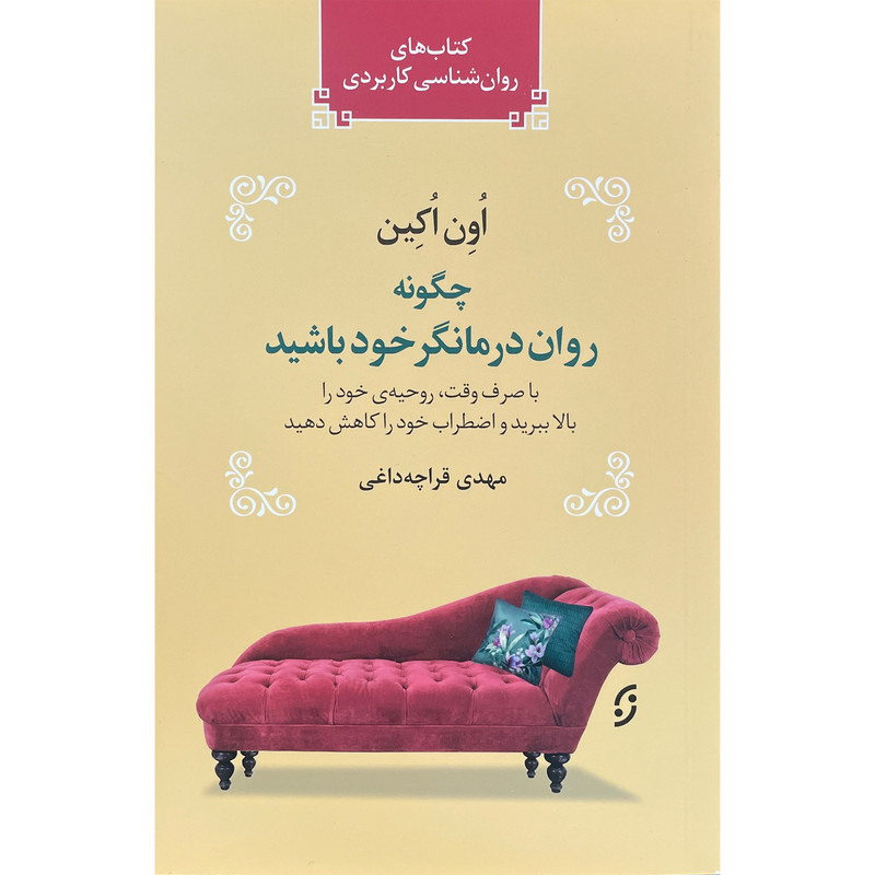 کتاب چگونه روان درمانگر خود باشید اثر اون اکین انتشارات نخستین کتاب چگونه روان درمانگر خود باشید اثر اون اکین انتشارات نخستین