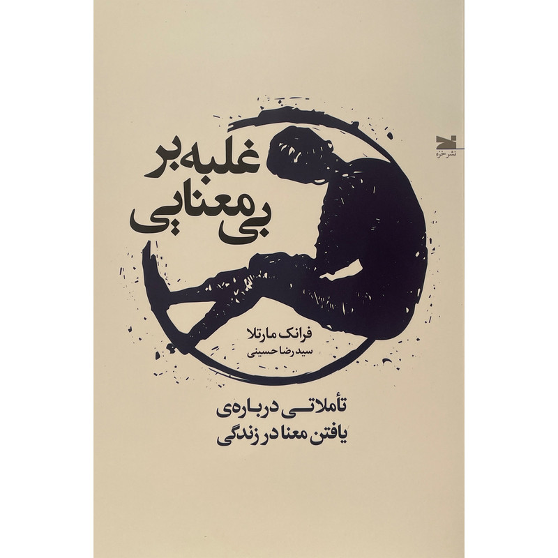 کتاب غلبه بر بی معنایی اثر فرانک مارتلا انتشارات خزه کتاب غلبه بر بی معنایی اثر فرانک مارتلا انتشارات خزه