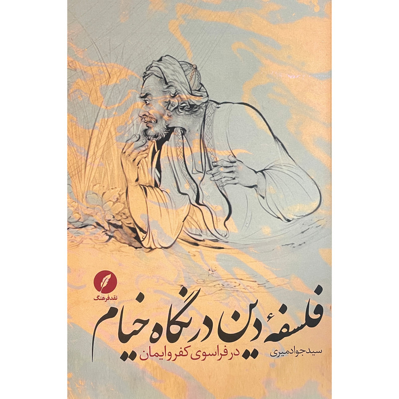 کتاب فلسفه دین در نگاه خیام اثر سید جواد میری انتشارات نقد فرهنگ کتاب فلسفه دین در نگاه خیام اثر سید جواد میری انتشارات نقد فرهنگ