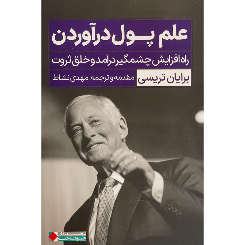 کتاب علم پول دراوردن اثر برایان تریسی انتشارات نگاه نوین