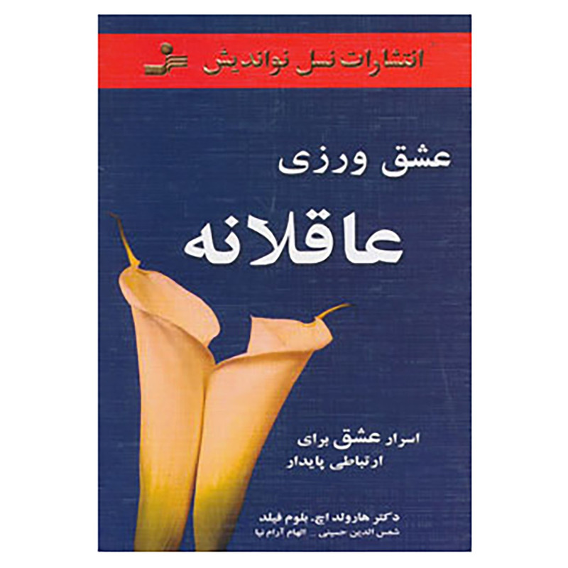 کتاب عشق ورزی عاقلانه اثر هارولد اچ بلوم فیلد کتاب عشق ورزی عاقلانه اثر هارولد اچ بلوم فیلد