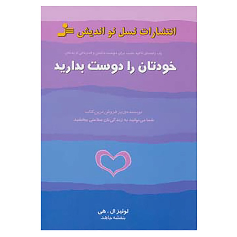کتاب خودتان را دوست بدارید اثر لوییز ال.هی کتاب خودتان را دوست بدارید اثر لوییز ال.هی
