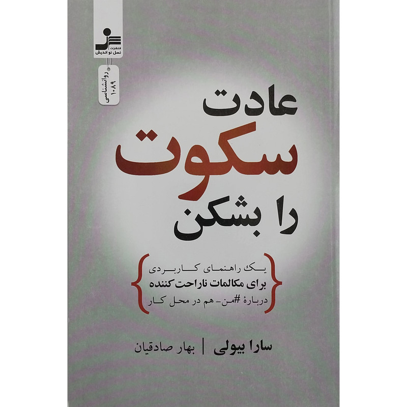 کتاب عادت سکوت را بشکن اثر سارا بیولی نشر نسل نواندیش کتاب عادت سکوت را بشکن اثر سارا بیولی نشر نسل نواندیش