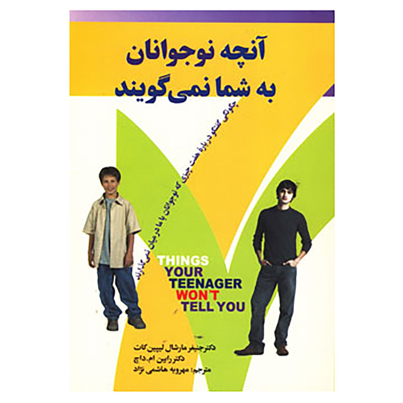کتاب انچه نوجوانان به شما نمی گویند اثر جنیفرمارشال لیپن کات،رابین.ام.داچ کتاب انچه نوجوانان به شما نمی گویند اثر جنیفرمارشال لیپن کات،رابین.ام.داچ