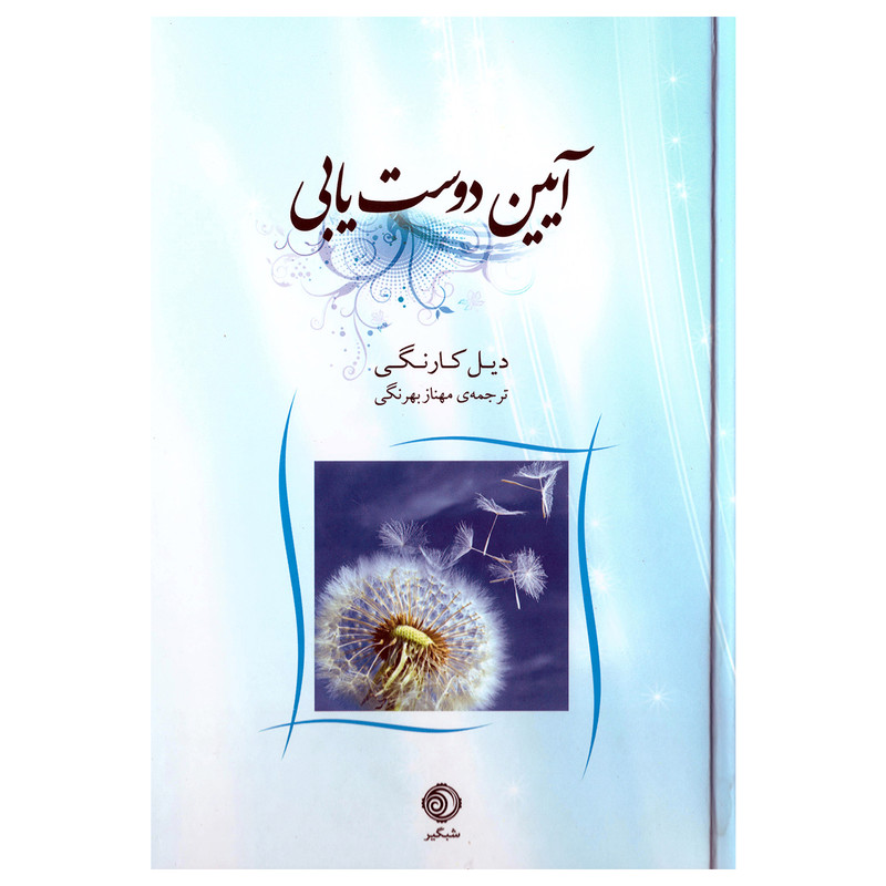 کتاب ایین دوست یابی اثر دیل کارنگی نشر شبگیر