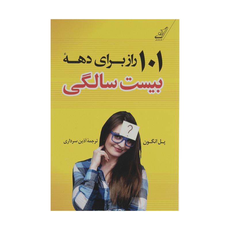 کتاب 101 راز برای دهه بیست سالگی اثر پل انگون انتشارات کتاب کوله پشتی کتاب 101 راز برای دهه بیست سالگی اثر پل انگون انتشارات کتاب کوله پشتی