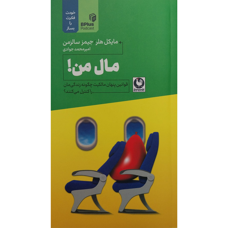 کتاب مال من اثر مایکل هلر انتشارات باد