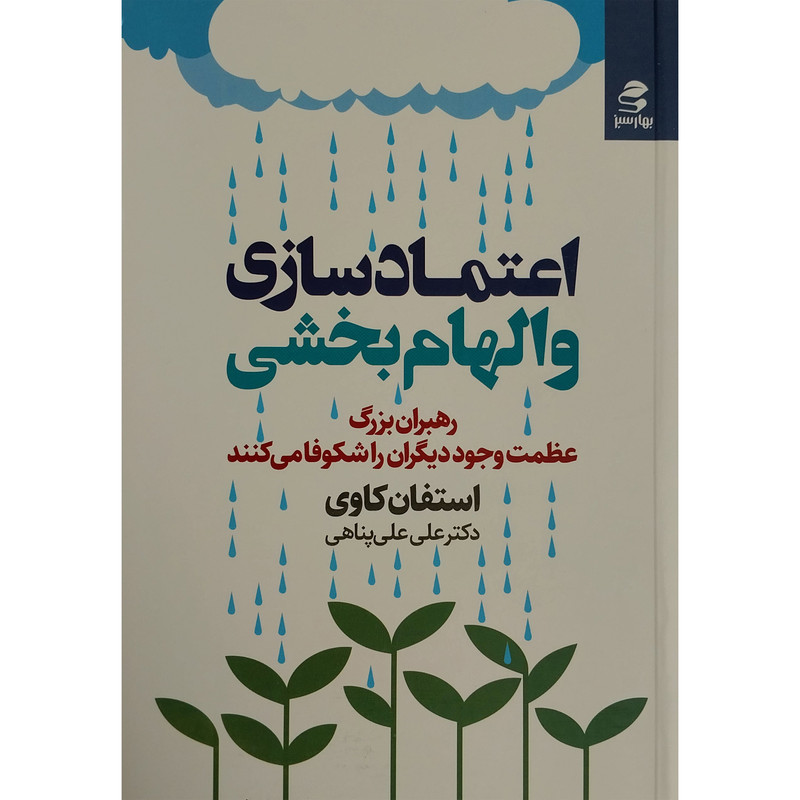 کتاب اعتماد سازی و الهام بخشی اثر علی علی پناهی انتشارات بهار سبز کتاب اعتماد سازی و الهام بخشی اثر علی علی پناهی انتشارات بهار سبز