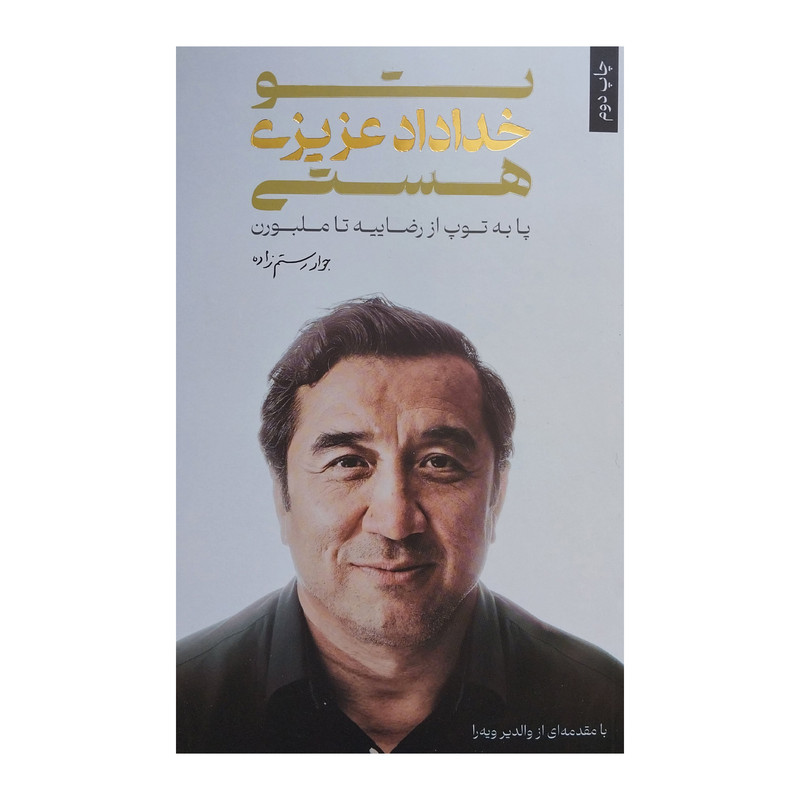 کتاب تو خداداد عزیزی هستی اثر محمدجواد رستم زاده انتشارات گلگشت کتاب تو خداداد عزیزی هستی اثر محمدجواد رستم زاده انتشارات گلگشت