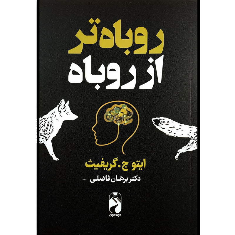 کتاب روباه تر از روباه اثر ایتو ج گریفیث ترجمه برهان فاضلی نشر خودمونی کتاب روباه تر از روباه اثر ایتو ج گریفیث ترجمه برهان فاضلی نشر خودمونی