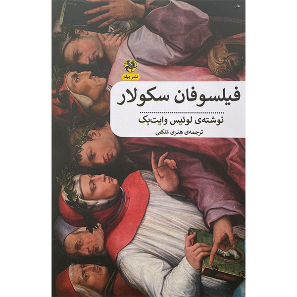 کتاب فیلسوفان سکولار اثر لوییس وایت بک انتشارات پیله کتاب فیلسوفان سکولار اثر لوییس وایت بک انتشارات پیله