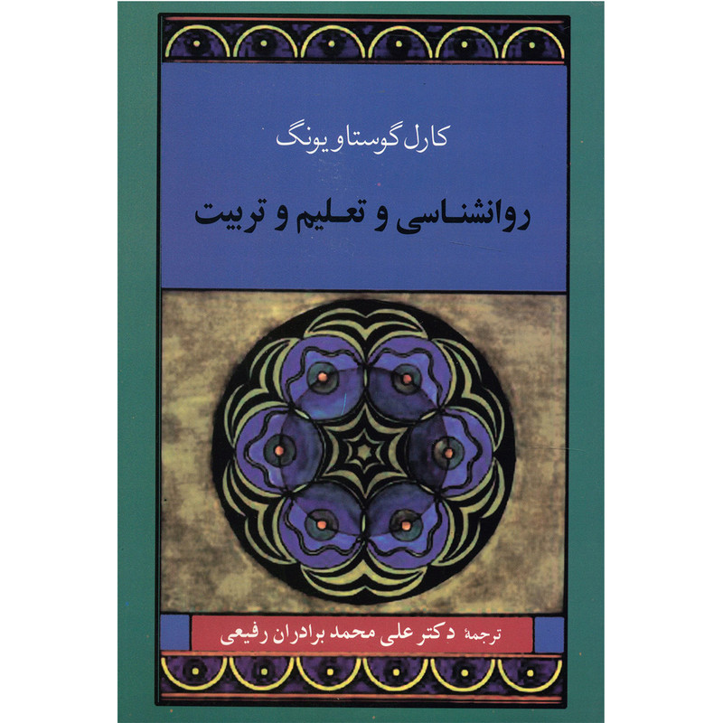 کتاب روانشناسی و تعلیم و تربیت اثر کارل گوستاو یونگ