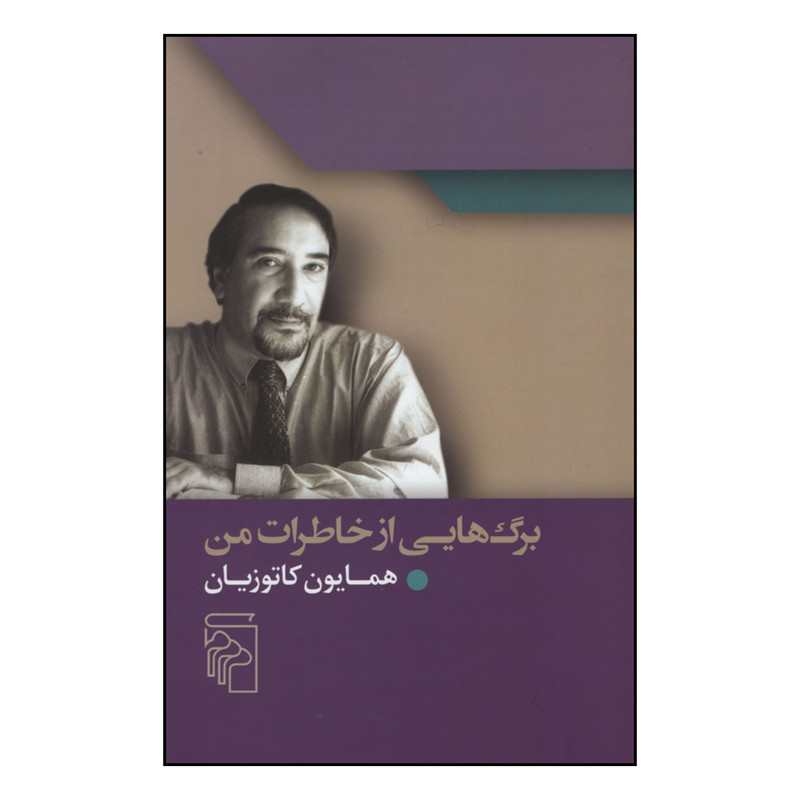 کتاب برگ هایی از خاطرات من اثر همایون کاتوزیان نشر مرکز