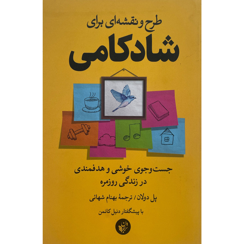 کتاب طرح و نقشه ای برای شادکامی اثر پل دولان انتشارات ترجمان کتاب طرح و نقشه ای برای شادکامی اثر پل دولان انتشارات ترجمان