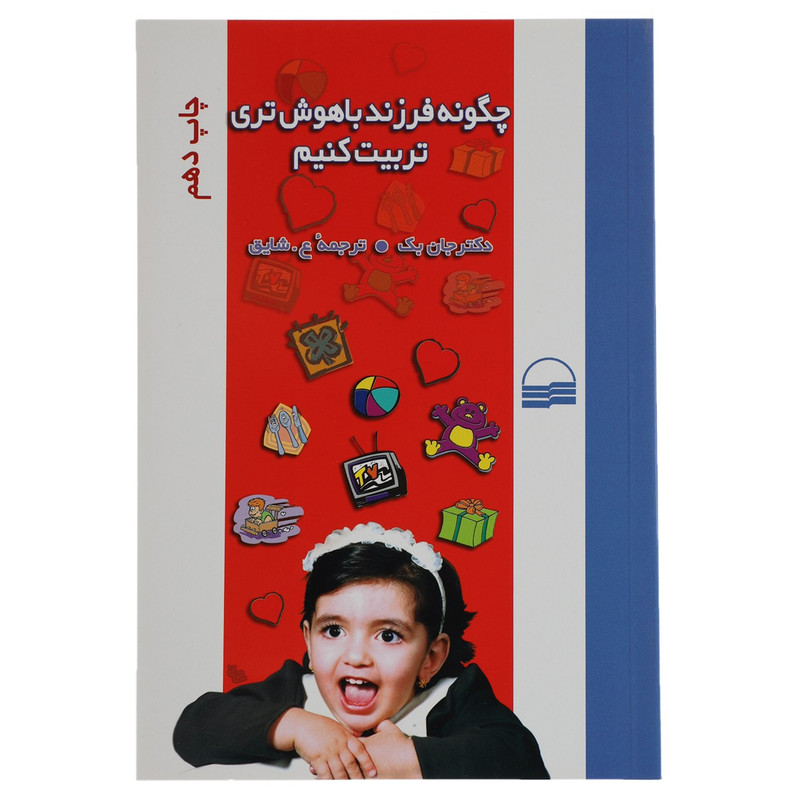 کتاب چگونه فرزند باهوش تری تربیت کنیم اثر دکتر جان بک