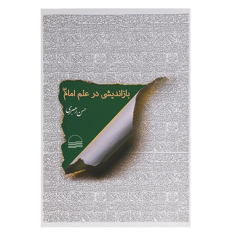 کتاب بازاندیشی در علم امام اثر حسن رهبری کتاب بازاندیشی در علم امام اثر حسن رهبری