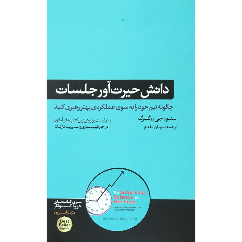 کتاب دانش حیرت اور جلسات اثر استیون جی روگلبرگ نشر هورمزد