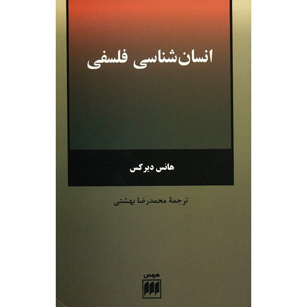 کتاب انسان شناسی فلسفی اثر هانس دیرکس کتاب انسان شناسی فلسفی اثر هانس دیرکس