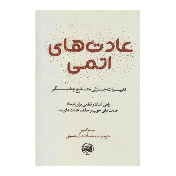 کتاب عادت های اتمی اثر جیمز کلییر نشر الاچیق کتاب عادت های اتمی اثر جیمز کلییر نشر الاچیق