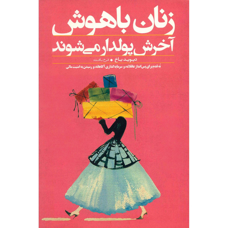 کتاب زنان باهوش اخرش پولدار می شوند اثر دیوید باخ
