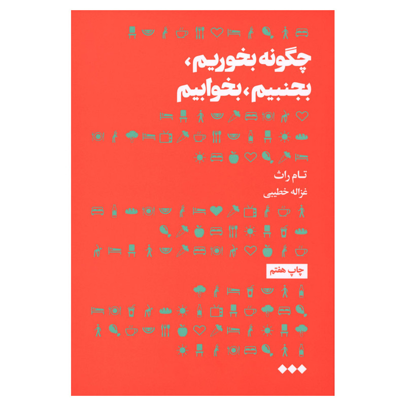 کتاب چگونه بخوریم بجنبیم بخوابیم اثر تام راث نشر هنوز کتاب چگونه بخوریم بجنبیم بخوابیم اثر تام راث نشر هنوز