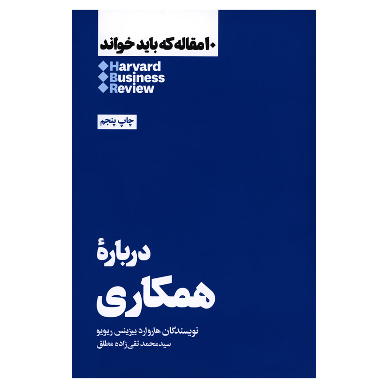کتاب درباره همکاری اثر هاروارد بیزینس ریویو نشر هنوز کتاب درباره همکاری اثر هاروارد بیزینس ریویو نشر هنوز