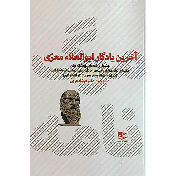 کتاب مرگ نامه اخرین یادگار ابوالعلا معری اثر عبدالله احمدبن انتشارات شفیعی