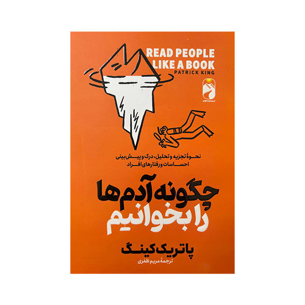 کتاب چگونه ادم ها را بخوانیم اثر پاتریک کینگ ترجمه مریم ظفری نشر خودمونی کتاب چگونه ادم ها را بخوانیم اثر پاتریک کینگ ترجمه مریم ظفری نشر خودمونی
