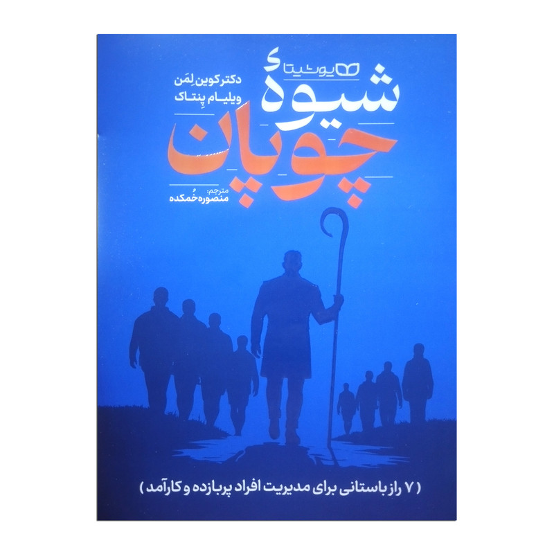 کتاب شیوه چوپان اثر کوین لمن ترجمه منصوره خمکده انتشارات یوشیتا کتاب شیوه چوپان اثر کوین لمن ترجمه منصوره خمکده انتشارات یوشیتا
