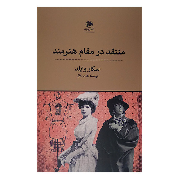 کتاب منتقد در مقام هنرمند اثر اسکار وایلد ترجمه بهمن بابایی انتشارات پیله کتاب منتقد در مقام هنرمند اثر اسکار وایلد ترجمه بهمن بابایی انتشارات پیله