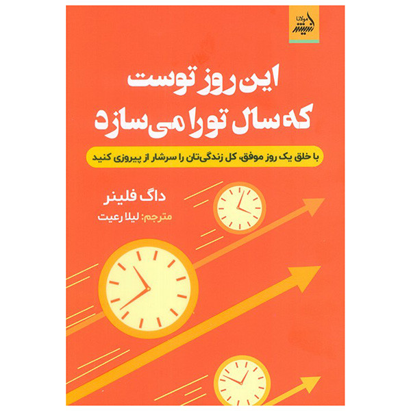 کتاب این روز توست که سال تو را می سازد اثر داگ فلینر ترجمه لیلا رعیت انتشارات اندیشه مولانا کتاب این روز توست که سال تو را می سازد اثر داگ فلینر ترجمه لیلا رعیت انتشارات اندیشه مولانا
