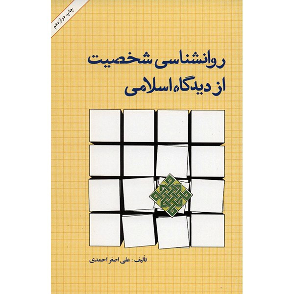 کتاب روانشناسی شخصیت از دیدگاه اسلامی اثر علی اصغر احمدی کتاب روانشناسی شخصیت از دیدگاه اسلامی اثر علی اصغر احمدی