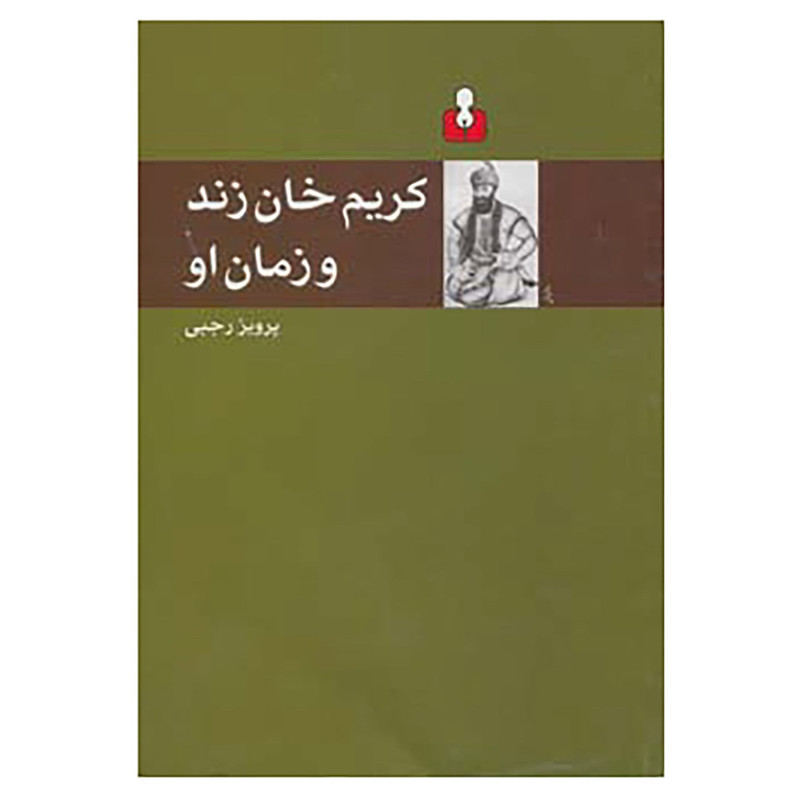 کتاب کریم خان زند و زمان او اثر پرویز رجبی