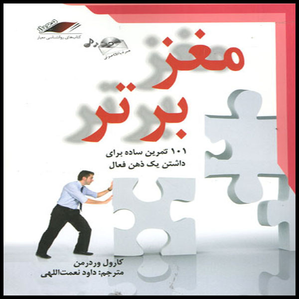 کتاب مغز برتر اثر کارول وردرمن انتشارات معیار اندیشه کتاب مغز برتر اثر کارول وردرمن انتشارات معیار اندیشه