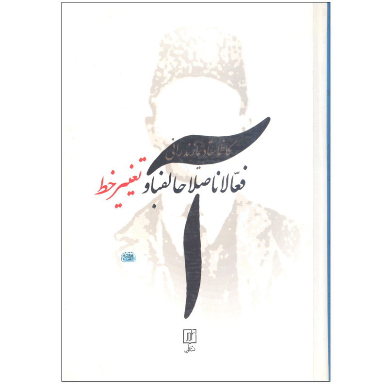 کتاب فعالان اصلاح الفبا و تغییر خط اثر کاظم استادی نشر علم کتاب فعالان اصلاح الفبا و تغییر خط اثر کاظم استادی نشر علم