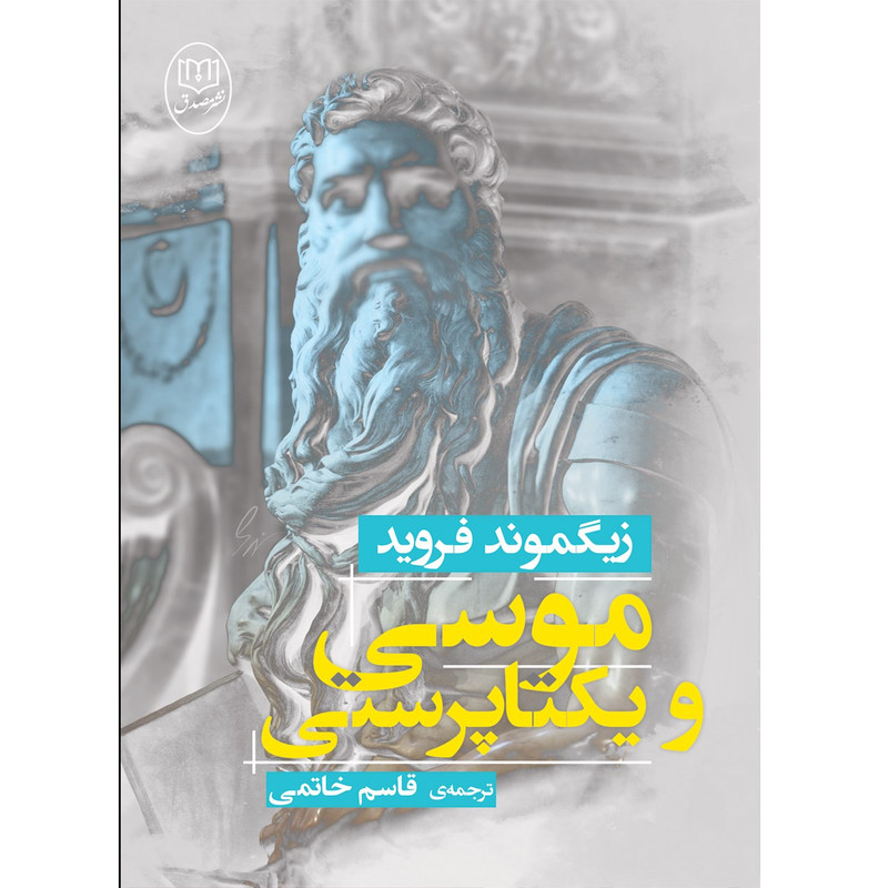 کتاب موسی و یکتاپرستی اثر زیگموند فروید کتاب موسی و یکتاپرستی اثر زیگموند فروید