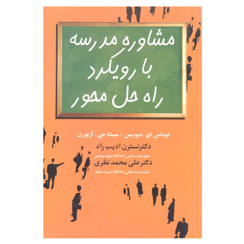 کتاب مشاوره مدرسه با رویکرد راه حل محور اثر توماس ای دیویس انتشارات علم کتاب مشاوره مدرسه با رویکرد راه حل محور اثر توماس ای دیویس انتشارات علم