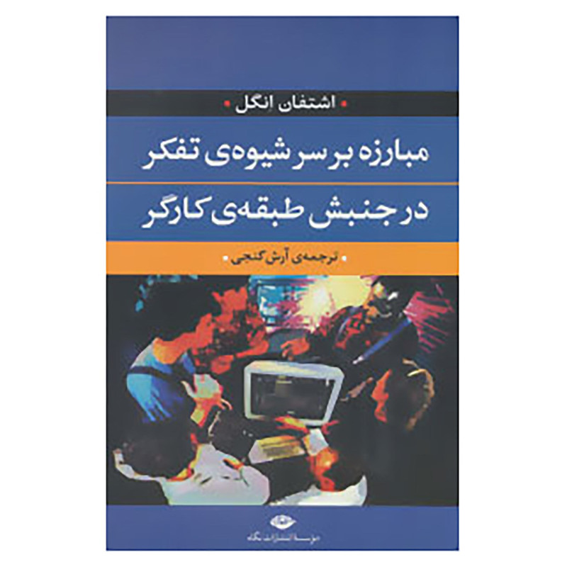 کتاب مبارزه بر سر شیوه ی تفکر در جنبش طبقه ی کارگر اثر اشتفان انگل کتاب مبارزه بر سر شیوه ی تفکر در جنبش طبقه ی کارگر اثر اشتفان انگل