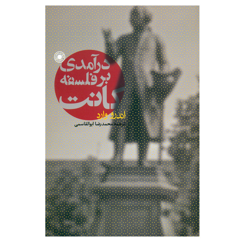 کتاب درامدی بر فلسفه کانت اثر اندرو وارد کتاب درامدی بر فلسفه کانت اثر اندرو وارد