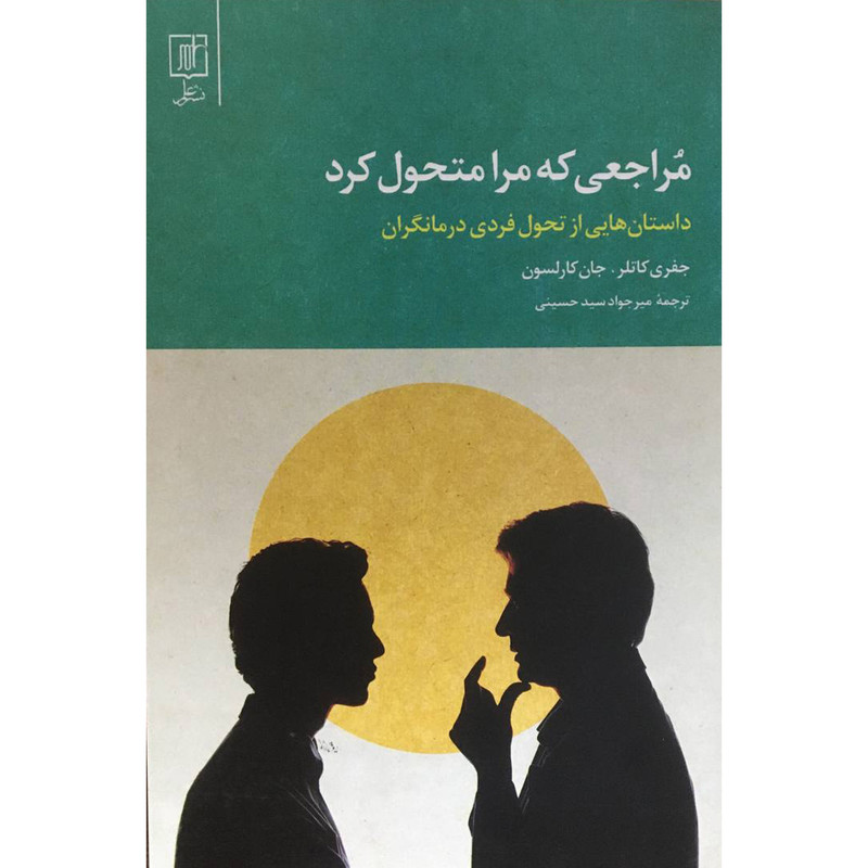 کتاب مراجعی که مرا متحول کرد اثر جمعی از نویسندگان نشر علم کتاب مراجعی که مرا متحول کرد اثر جمعی از نویسندگان نشر علم