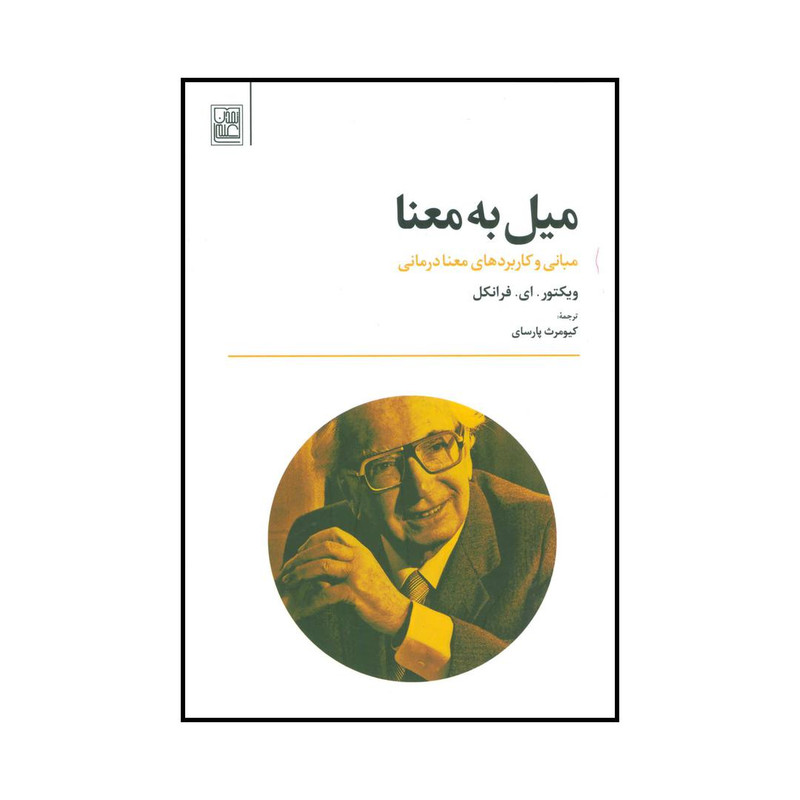 کتاب میل به معنا اثر ویکتور.ای.فرانکل انتشارات تمدن علمی کتاب میل به معنا اثر ویکتور.ای.فرانکل انتشارات تمدن علمی