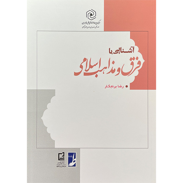 کتاب اشنایی با فرق و مذاهب اسلامی اثر رضا برنجکار انتشارات کتاب طه کتاب اشنایی با فرق و مذاهب اسلامی اثر رضا برنجکار انتشارات کتاب طه