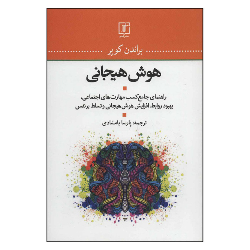 کتاب هوش هیجانی اثر براندن کوپر نشر علم کتاب هوش هیجانی اثر براندن کوپر نشر علم