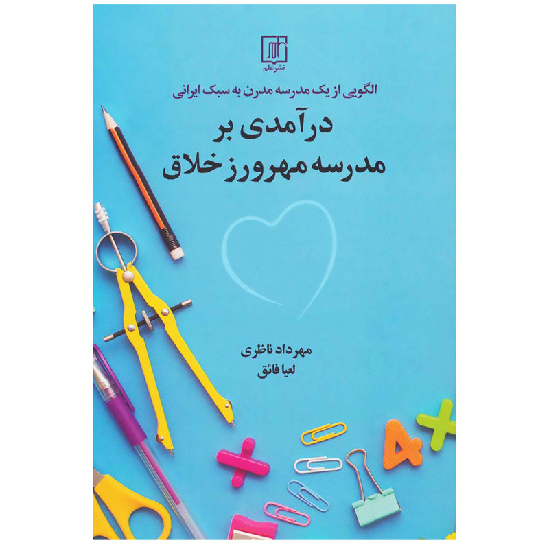 کتاب درامدی بر مدرسه مهرورز خلاق اثر مهرداد و لعیا فایق ناظری نشر علم