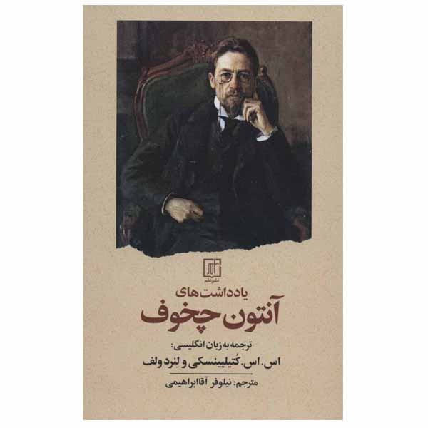 کتاب یادداشت های انتون چخوف اثر انتون چخوف نشر علم کتاب یادداشت های انتون چخوف اثر انتون چخوف نشر علم